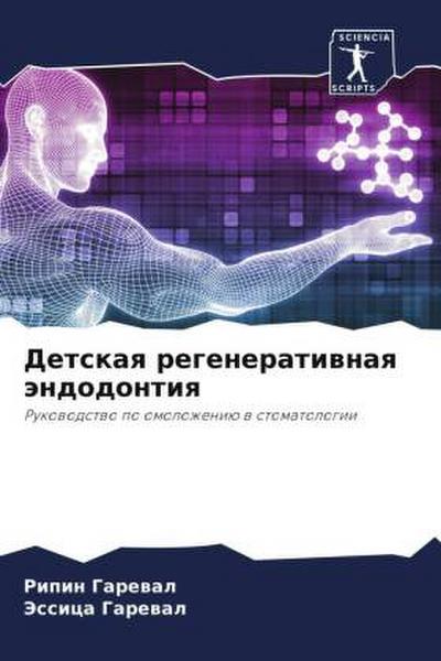 Detskaq regeneratiwnaq ändodontiq