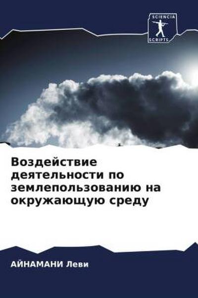Vozdejstwie deqtel’nosti po zemlepol’zowaniü na okruzhaüschuü sredu