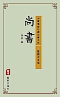 Book of Documents (Traditional Chinese Edition) (Library of Treasured Ancient Chinese Classics)