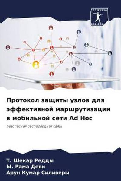 Protokol zaschity uzlow dlq äffektiwnoj marshrutizacii w mobil’noj seti Ad Hoc
