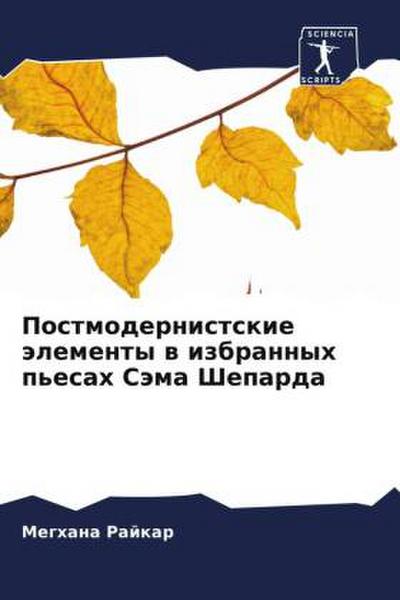Postmodernistskie älementy w izbrannyh p’esah Säma Sheparda