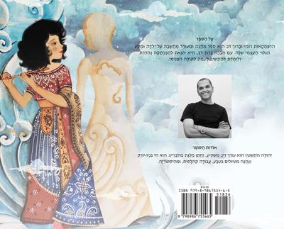 The Adventures of Rumi and Baruch Bear (Hebrew Edition)