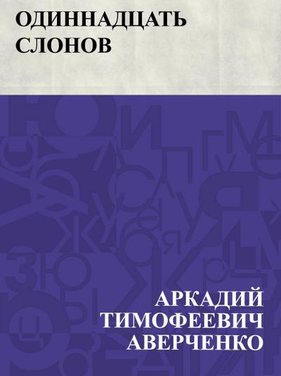 Odinnadcat’ slonov