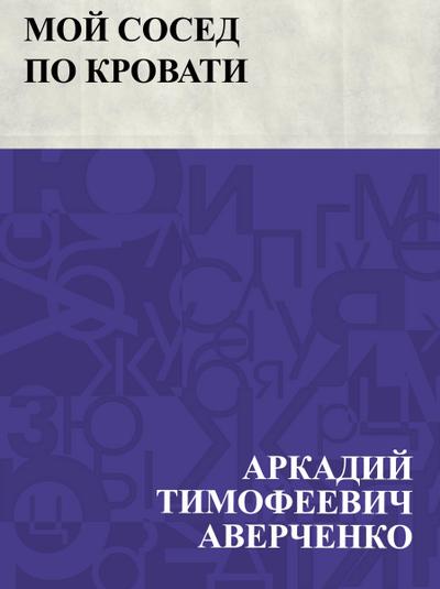 Moj sosed po krovati