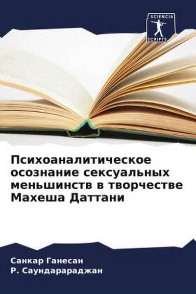 Psihoanaliticheskoe osoznanie sexual’nyh men’shinstw w tworchestwe Mahesha Dattani