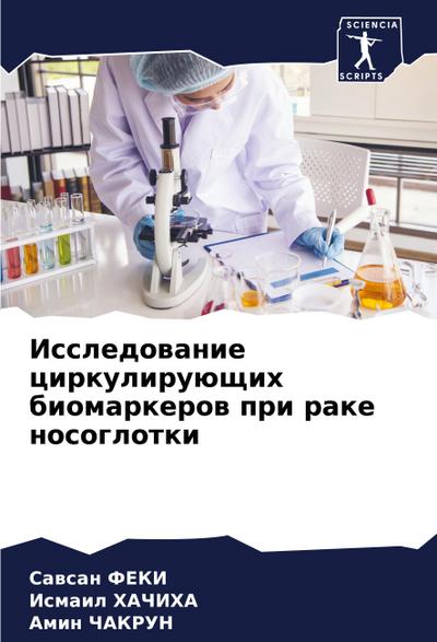 Issledowanie cirkuliruüschih biomarkerow pri rake nosoglotki