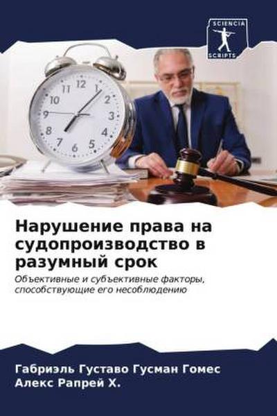 Narushenie prawa na sudoproizwodstwo w razumnyj srok