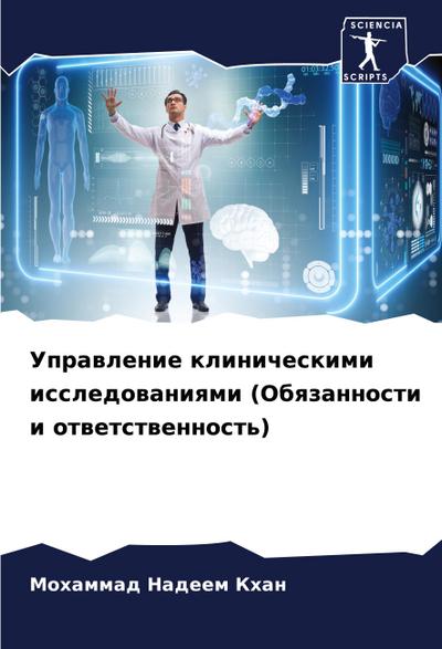 Uprawlenie klinicheskimi issledowaniqmi (Obqzannosti i otwetstwennost’)