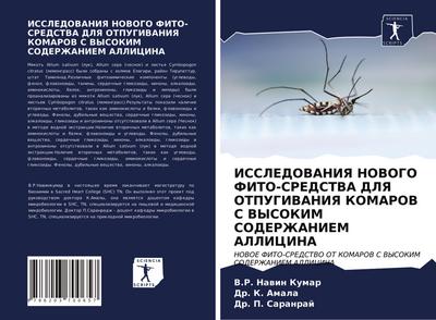 ISSLEDOVANIYa NOVOGO FITO-SREDSTVA DLYa OTPUGIVANIYa KOMAROV S VYSOKIM SODERZhANIEM ALLICINA