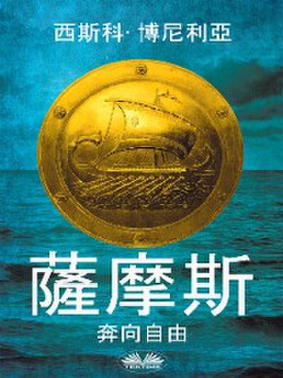 薩摩斯