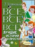 Vse-vse-vse luchshie istorii o Prostokvashino