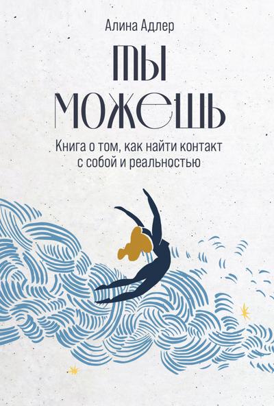 Ty mozhesh: Kniga o tom, kak nayti kontakt s soboy i realnostyu