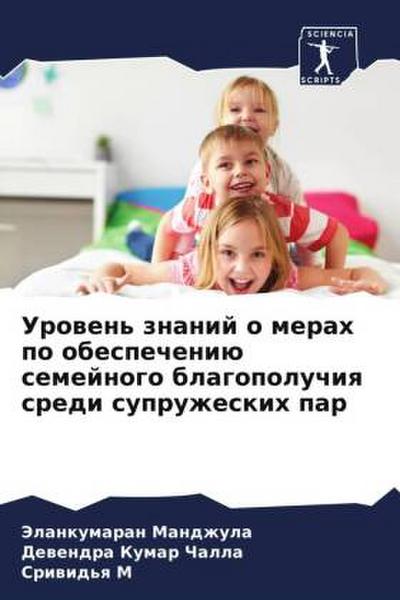 Urowen’ znanij o merah po obespecheniü semejnogo blagopoluchiq sredi supruzheskih par