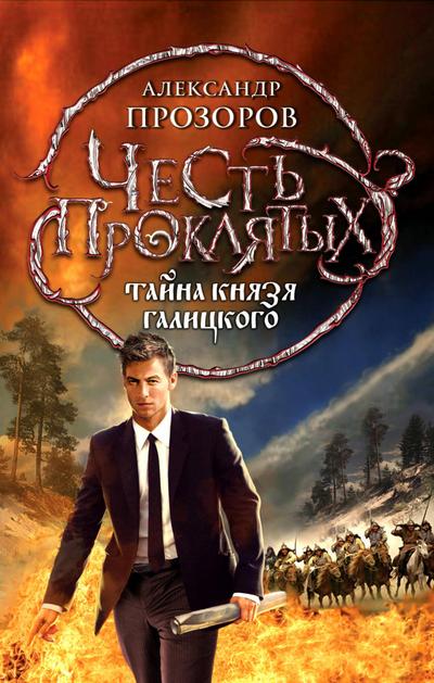 CHest proklyatyh. Tayna knyazya Galitskogo