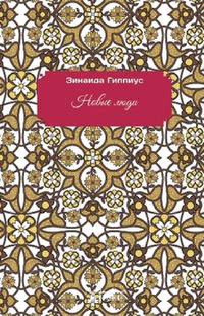 Gippius, Z: Nuova gente. Ediz. russa