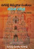DIGAVALLI THIMMARAJU PANTULU JEEVITHA CHERITRA