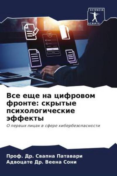 Vse esche na cifrowom fronte: skrytye psihologicheskie äffekty