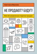 Ne prodayut? Budut! Vsyo ob upravlenii otdelom prodazh