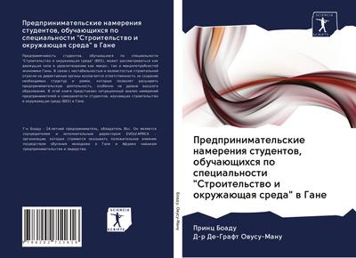Predprinimatel’skie namereniq studentow, obuchaüschihsq po special’nosti "Stroitel’stwo i okruzhaüschaq sreda" w Gane