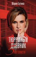 Tyuremnyy dnevnik. 5 let spustya