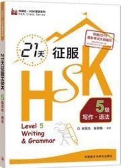 21 days Writing & Grammar Level 5 - HSK Class series