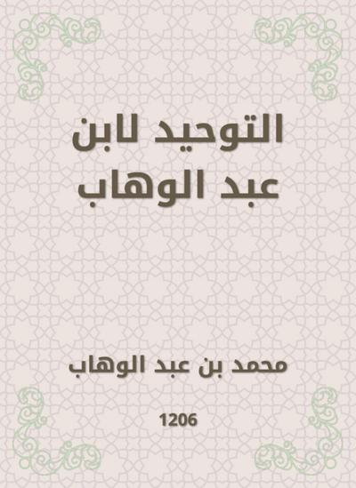 Tawheed by Ibn Abdul Wahhab
