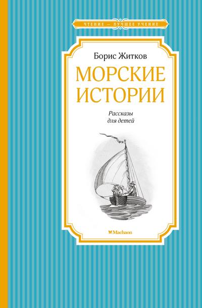 Morskie istorii