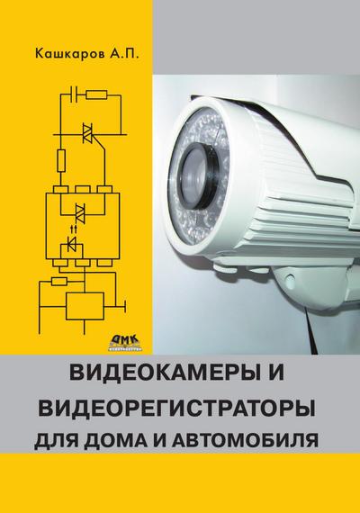 Videokamery i videoregistratory dlya doma i avtomobilya