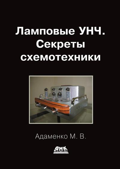 Lampovye UNCH. Sekrety shemotehniki