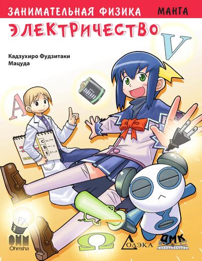 Zanimatelnaya fizika. Elektrichestvo : manga