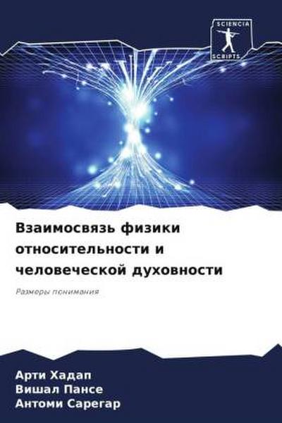 Vzaimoswqz’ fiziki otnositel’nosti i chelowecheskoj duhownosti