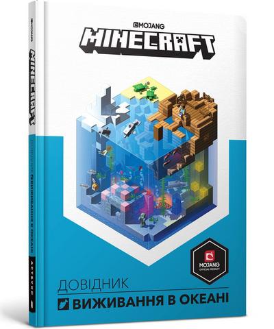 MINECRAFT. Dovidnyk vyzhyvannya v okeani: MINECRAFT. Leitfaden zum Überleben im Ozean (My Encyclopedia)