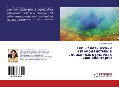 Tipy bioticheskih wzaimodejstwij w smeshannyh kul’turah cianobakterij