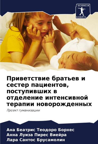 Priwetstwie brat’ew i sester pacientow, postupiwshih w otdelenie intensiwnoj terapii noworozhdennyh