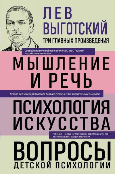 Lev Vygotskij. Myshlenie i rech’. Psihologija iskusstva. Voprosy detskoj psihologii