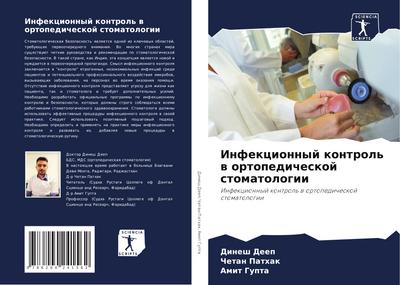 Infekcionnyj kontrol’ w ortopedicheskoj stomatologii