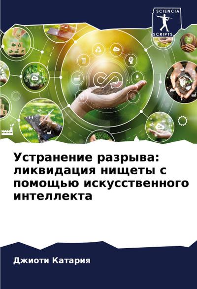 Ustranenie razrywa: likwidaciq nischety s pomosch’ü iskusstwennogo intellekta