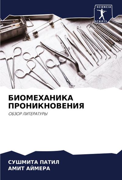BIOMEHANIKA PRONIKNOVENIYa