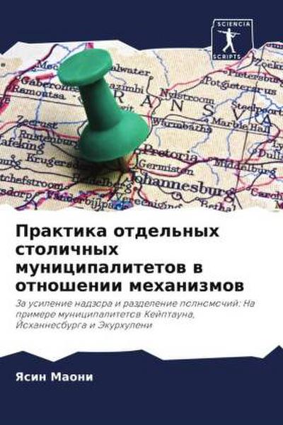 Praktika otdel’nyh stolichnyh municipalitetow w otnoshenii mehanizmow