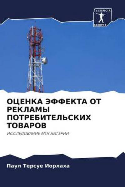 OCENKA JeFFEKTA OT REKLAMY POTREBITEL’SKIH TOVAROV