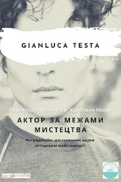 Актор за межами мистецтва