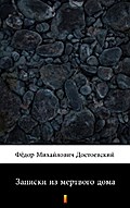 Записки из мертвого дома (Zapiski iz myortvovo doma. The House of the Dead)