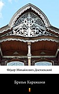 Братья Карамазов (Brat’ya Karamazovy. The Brothers Karamazov)