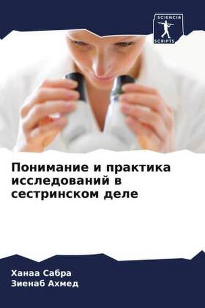 Ponimanie i praktika issledowanij w sestrinskom dele