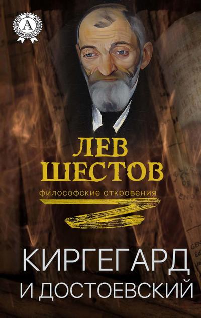 Kierkegaard and Dostoevsky