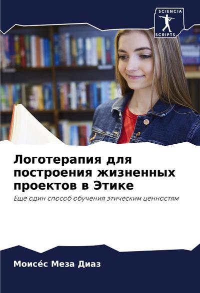 Logoterapiq dlq postroeniq zhiznennyh proektow w Jetike