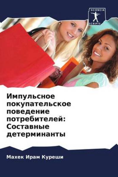 Impul’snoe pokupatel’skoe powedenie potrebitelej: Sostawnye determinanty