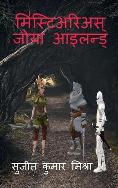 Mysterious Zoya Island: &#2327;&#2369;&#2346;&#2381;&#2340; &#2342;&#2381;&#2357;&#2368;&#2346; &#2325;&#2366; &#2352;&#2361;&#2360;&#2381;&#2