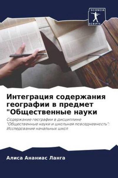Integraciq soderzhaniq geografii w predmet "Obschestwennye nauki