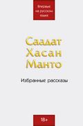 Saadat Hasan Manto. Izbrannye rasskazy